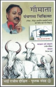 गौमाता पंचगव्य चिकित्सा : राजीव दीक्षित द्वारा हिंदी पीडीऍफ पुस्तक | Gaumata Panchgavya Chikitsa : by Rajiv Dixit Hindi PDF Book