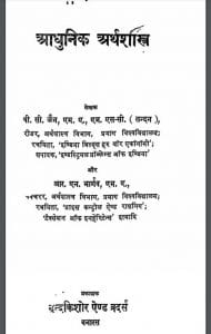 आधुनिक अर्थशास्त्र : पी. सी. जैन द्वारा हिंदी पीडीऍफ पुस्तक | Adhunik Arthashastra : by P. C. Jain Hindi PDF Book