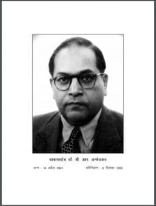 संवैधानिक सुधार एवं आर्थिक समस्याएँ : डॉ. बी. आर. अम्बेडकर द्वारा हिंदी पीडीऍफ पुस्तक | Samvaidhanik Sudhar Evam Arthik Samasyaen : by Dr. B. R. Ambedkar Hindi PDF Book