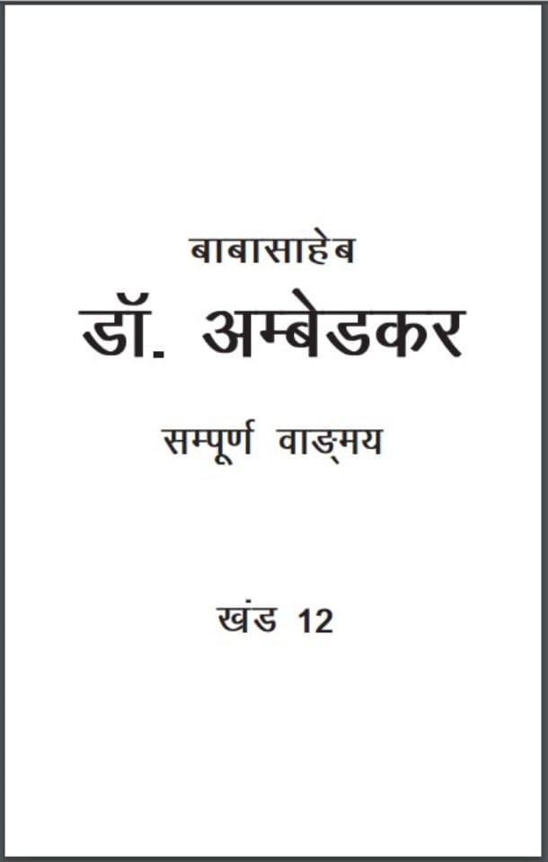 रुपये की समस्या : इसका उद्भव और समाधान : डॉ. बी.आर.अम्बेडकर द्वारा हिंदी पीडीऍफ़ पुस्तक | Rupay ki Samsaya : Iska Udhbhav or Samadhan : by Dr. B. R. Ambedkar Hindi PDF Book