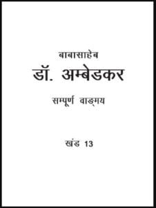 शूद्र कौन थे : डॉ. बी. आर. अम्बेडकर द्वारा हिंदी पीडीऍफ़ पुस्तक | Shudra Kaun The : by Dr. B. R. Ambedkar Hindi PDF Book