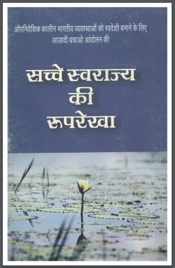 सच्चे स्वराज की रूपरेखा : राजीव दीक्षित द्वारा हिंदी पीडीऍफ पुस्तक | Sache Swaraj Ki Rooprekha : by Rajiv Dixit Hindi PDF Book