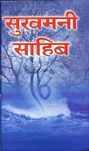 सुखमनी साहिब : गुरु अर्जन द्वारा हिंदी पीडीऍफ़ पुस्तक | Sukhmani Sahib : by Guru Arjan Hindi PDF Book