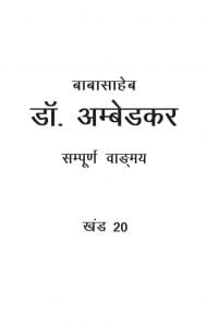डॉ. अम्बेडकर : केंद्रीय विधानसभा में : डॉ. बी. आर. अम्बेडकर द्वारा हिंदी पीडीऍफ़ पुस्तक (भाग १) | Dr. Ambedkar : Kendriye Vidhansabha Me : by Dr. B. R. Ambedkar Hindi PDF Book (Part1)