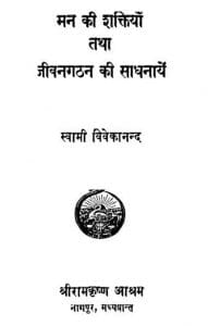 मन की शक्तियां और जीवन गठन की साधना : स्वामी विवेकानंद द्वारा हिंदी पीडीऍफ़ पुस्तक | Mann ki Shaktiyan Aur Jivan Gathan Ki Sadhna : by Swami Vivekananda Hindi PDF Book