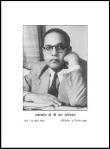 डॉ. अम्बेडकर - गोलमेज सम्मलेन में : डॉ. बी आर अम्बेडकर द्वारा हिंदी पीडीऍफ पुस्तक | Dr. Ambedkar - Golmez Sammelan Mein : by Dr. B.R. Ambedkar Hindi PDF Book