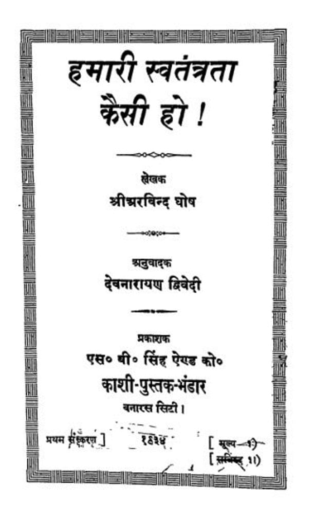 हमारी स्वतंत्रता केसी हो : योगी अरविन्द घोष हिंदी पीडीऍफ़ पुस्तक | Hmari Swatantrta Kesi Ho : by Yogi Arvind Ghosh Hindi PDF Book