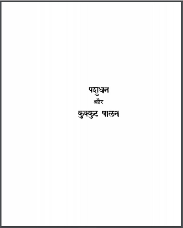 पशु और कुक्कुट पालन हिन्दी पीडीएफ़ पुस्तक | Pashu Aur Kukutou Palan Hindi PDF Book 