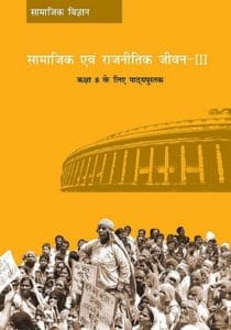 सामाजिक एवं राजनैतिक जीवन (नागरिकशास्त्र) – कक्षा 8 एन. सी. ई. आर. टी. पुस्तक | Samajik Evam Rajnitik Jivan (Civics) – Class 8th N.C.E.R.T Books