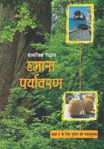 हमारा पर्यावरण (वातावरण) – कक्षा 7 एन. सी. ई. आर. टी. पुस्तक | Hamara Paryavaran (Environment Studies) – Class 7th N.C.E.R.T Books