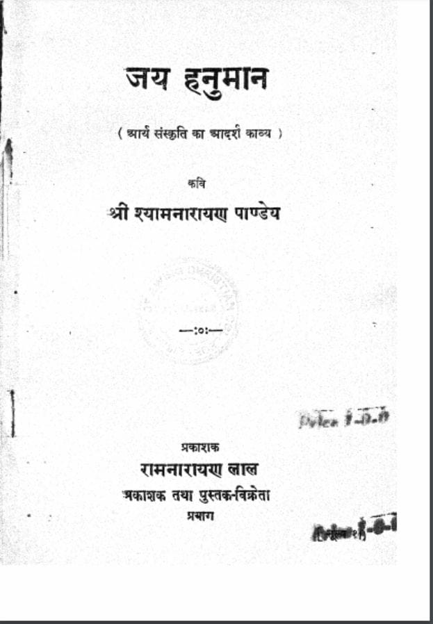 जय हनुमान : श्यामनारायण पाण्डेय द्वारा हिंदी पीडीऍफ़ पुस्तक | Jai Hanuman : by Shyam Narayan Pandey Hindi PDF Book