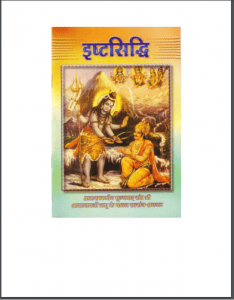 इष्टसिद्धि हिंदी पीडीऍफ़ पुस्तक | Ishta Siddhi Hindi PDF Book
