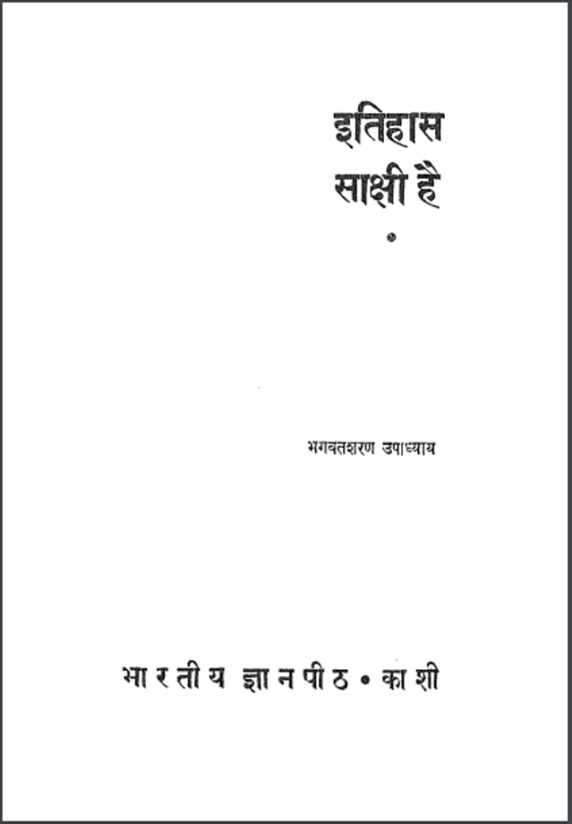 इतिहास साक्षी है : भगवतशरण उपाध्याय द्वारा हिंदी पीडीऍफ़ पुस्तक | Itihas Sakshi Hai : by Bhagavtsharan Upadhayay Hindi PDF Book