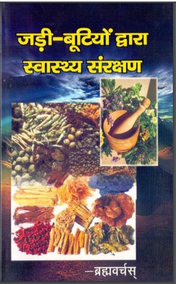 जड़ी बूटियों द्वारा स्वास्थ्य संरक्षण : ब्रह्मवर्चस द्वारा हिन्दी पीडीएफ़ पुस्तक | Jadi Buttiyon Dvara Swasthya Sanrakshan : by Brahmvarchas Hindi PDF Book