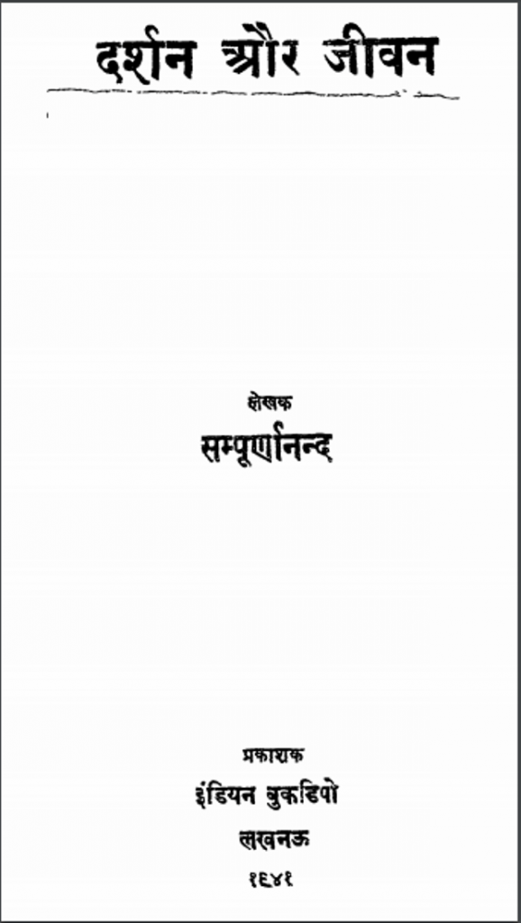 दर्शन और जीवन : सम्पूर्णानंद द्वारा हिंदी पीडीऍफ़ पुस्तक | Darshan Aur Jivan : by Sampurnanand Hindi PDF Book