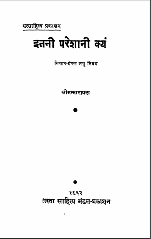 इतनी परेशानी क्यों : नारायण द्वारा हिंदी पीडीऍफ़ पुस्तक | Itni Pareshani Kyun : by Narayan Hindi PDF Book 