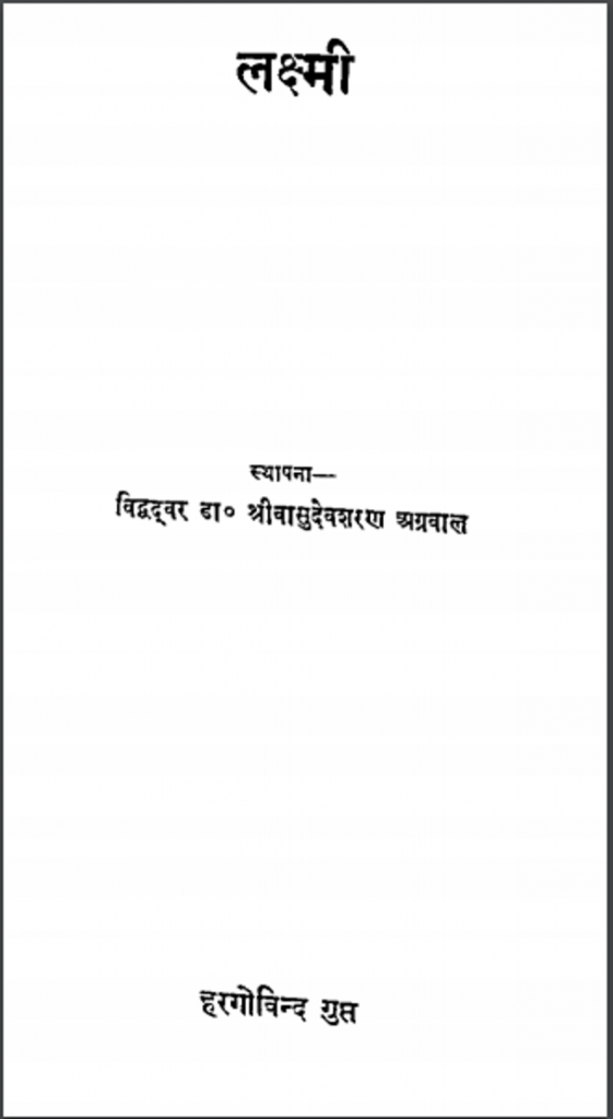 लक्ष्मी : हरिगोविन्द गुप्त द्वारा हिंदी पीडीऍफ़ पुस्तक | Laxmi : by Harigovind Gupta Hindi PDF Book 