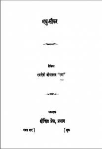 मधु सीकर : रमादेवी श्रीवास्तव द्वारा हिंदी पीडीऍफ़ | Madhu Sikar : by Ramadevi Srivastava Hindi PDF Book