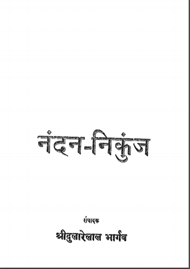 नंदन निकुंज : चंडीप्रसाद द्वारा हिंदी पीडीऍफ़ पुस्तक | Nandan Nikunj : by Chandi Prasad Hindi PDF Book