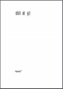 पहिये की घुरी : केदारनाथ मिश्र द्वारा हिंदी पीडीऍफ़ पुस्तक | Pahiye Ki Ghuri : by Kedarnath Mishra Hindi PDF Book
