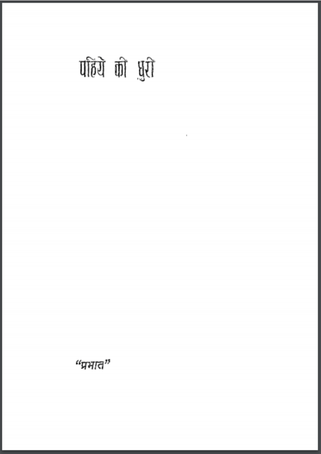 पहिये की घुरी : केदारनाथ मिश्र हिंदी पीडीऍफ़ पुस्तक | Pahiye Ki Ghuri : by Kedarnath Mishra Hindi PDF Book 