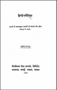 हिन्दी प्रवेशिका हिन्दी पीडीएफ़ पुस्तक | Hindi Praveshika Hindi PDF Book