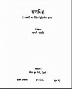 राज सिंह : आचार्य चतुरसेन द्वारा हिंदी पीडीऍफ़ पुस्तक | Raj Singh : by Acharya Chatursen Hindi PDF Book
