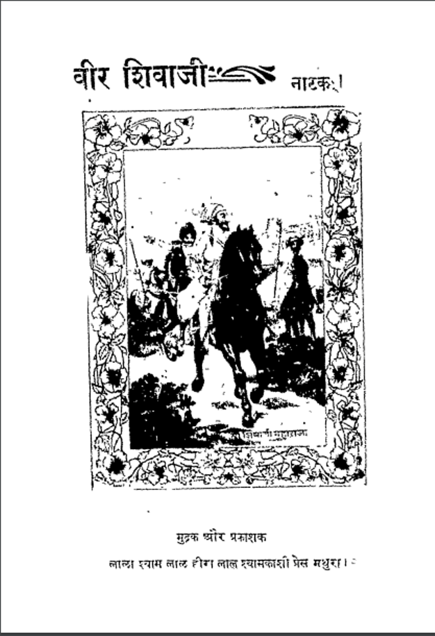 वीर शिवाजी नाटक हिंदी पीडीऍफ़ पुस्तक | Veer Shivaji Natak Hindi PDF Book