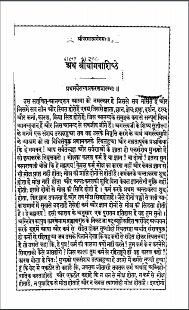 श्री योगवाशिष्ठे हिंदी पीडीऍफ़ पुस्तक | Shri Yog Vashishthe Hindi PDF Book