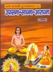 उपासना-साधना-आराधना हिंदी पीडीऍफ़ पुस्तक | Upasana-Sadhna-Aradhna Hindi PDF Book
