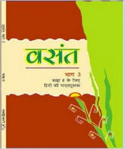 वसंत (हिन्दी) – कक्षा 8 एन. सी. ई. आर. टी. पुस्तक | Vasant (Hindi) – Class 8th N.C.E.R.T Books