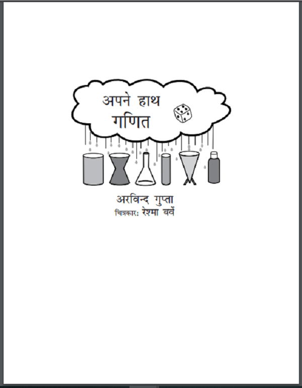 अपने हाथ गणित : अरविन्द गुप्ता द्वारा हिन्दी पीडीएफ़ पुस्तक | Apne Hath Ganit : by Arvind Gupta Hindi PDF Books