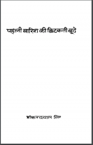 पहली बारिश की छिटकती बूंदें : शंकर दयाल सिंह द्वारा हिन्दी पीडीएफ़ पुस्तक | Pehli Barish Ki Chitakti Bunden : by Shankar Dayal Singh Hindi PDF Book