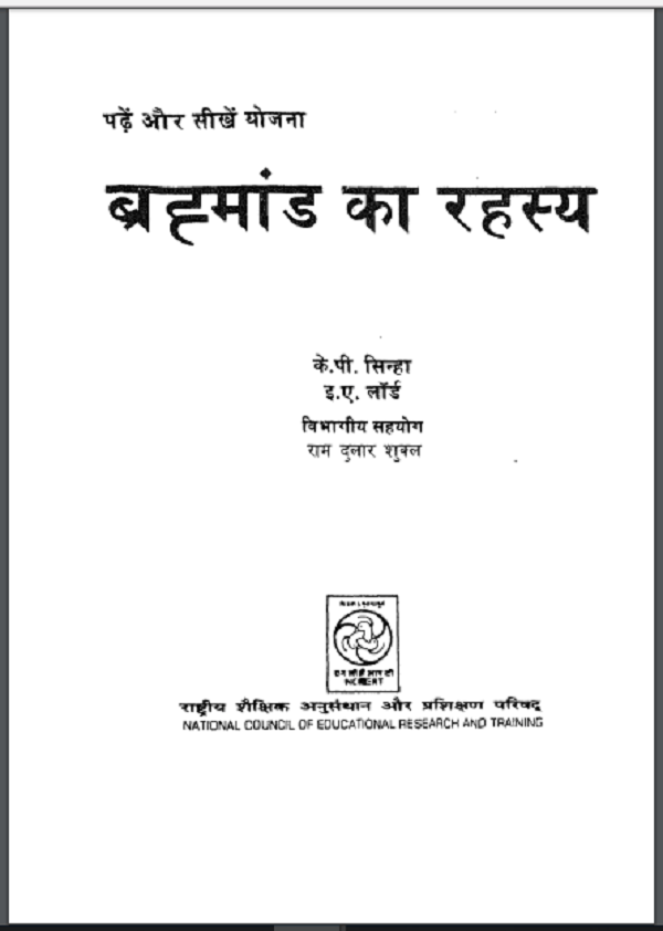 ब्रह्मांड का रहस्य : हिन्दी पीडीएफ़ पुस्तक | Brahmand Ka Rahasya : Hindi PDF Book
