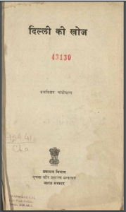 दिल्ली की खोज : ब्रजकिशन चांदीवाला द्वारा हिन्दी पीडीएफ़ पुस्तक | Delhi Ki Khoj : by Brij Krishna Chandiwala Hindi PDF Book