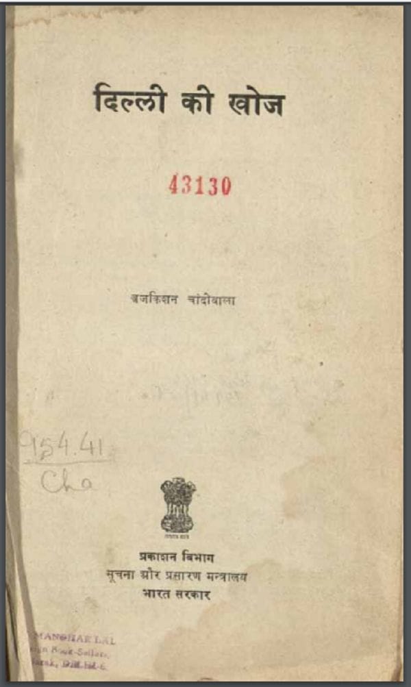 दिल्ली की खोज : ब्रजकिशन चांदीवाला द्वारा हिन्दी पीडीएफ़ पुस्तक | Delhi Ki Khoj : by Brajkishan Chandiwala Hindi PDF Book