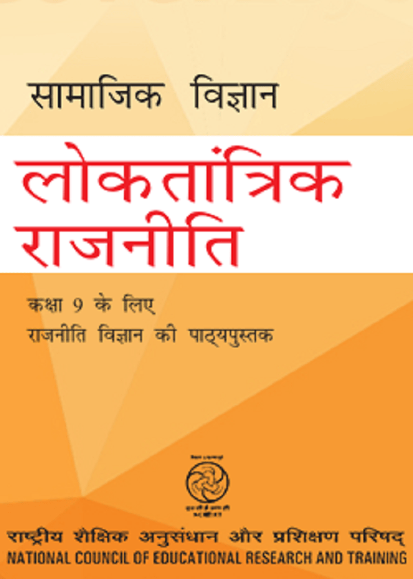 लोकतांत्रिक राजनीति (नागरिकशास्त्र) – कक्षा 9 एन. सी. ई. आर. टी. पुस्तक | Loktantrik Raajneeti (Civics) – Class 9th N.C.E.R.T Books