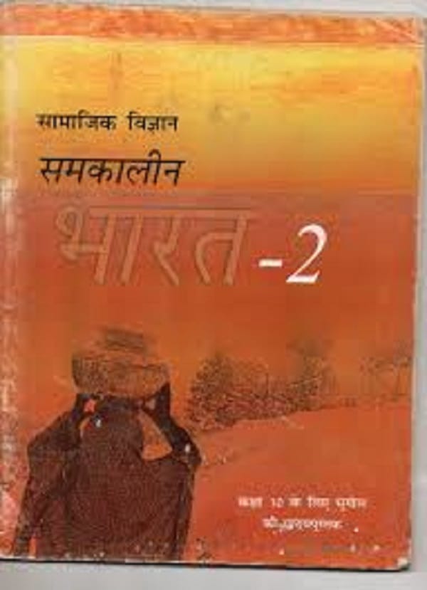 समकालीन भारत (भूगोल) – कक्षा 10 एन. सी. ई. आर. टी. पुस्तक | Samkalin Bharat (Geography) – Class 10th N.C.E.R.T Books