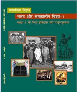 भारत और समकालीन विश्व I (इतिहास) – कक्षा 9 एन. सी. ई. आर. टी. पुस्तक | Bharat Aur Samkalin Vishwa I (History) – Class 9th N.C.E.R.T Books