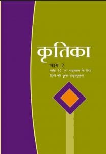 कृतिका (हिन्दी) – कक्षा 10 एन. सी. ई. आर. टी. पुस्तक | Kritika (Hindi) – Class 10th N.C.E.R.T Books
