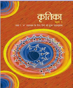 कृतिका (हिन्दी) – कक्षा 9 एन. सी. ई. आर. टी. पुस्तक | Kritika (Hindi) – Class 9th N.C.E.R.T Books