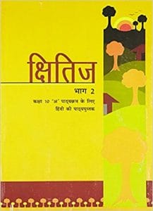 क्षितिज भाग २ (हिन्दी) – कक्षा 10 एन. सी. ई. आर. टी. पुस्तक | Kshitij Part 2 (Hindi) – Class 10th N.C.E.R.T Books