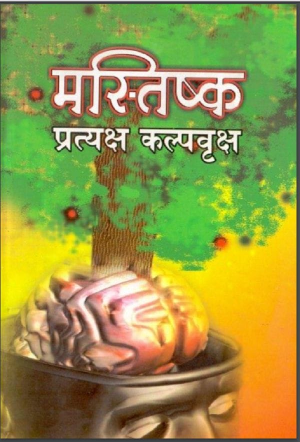 Mastisk Pratyaksh Kalpavruks : by Pandit Shri Ram Sharma Acharya Hindi PDF Book