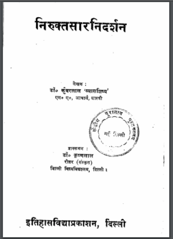 निरुक्तसार निदर्शन : कुंवरलाल द्वारा हिन्दी पीडीएफ़ पुस्तक | Niruktasar Nidarshan : by Kunwarlal Hindi PDF Book 