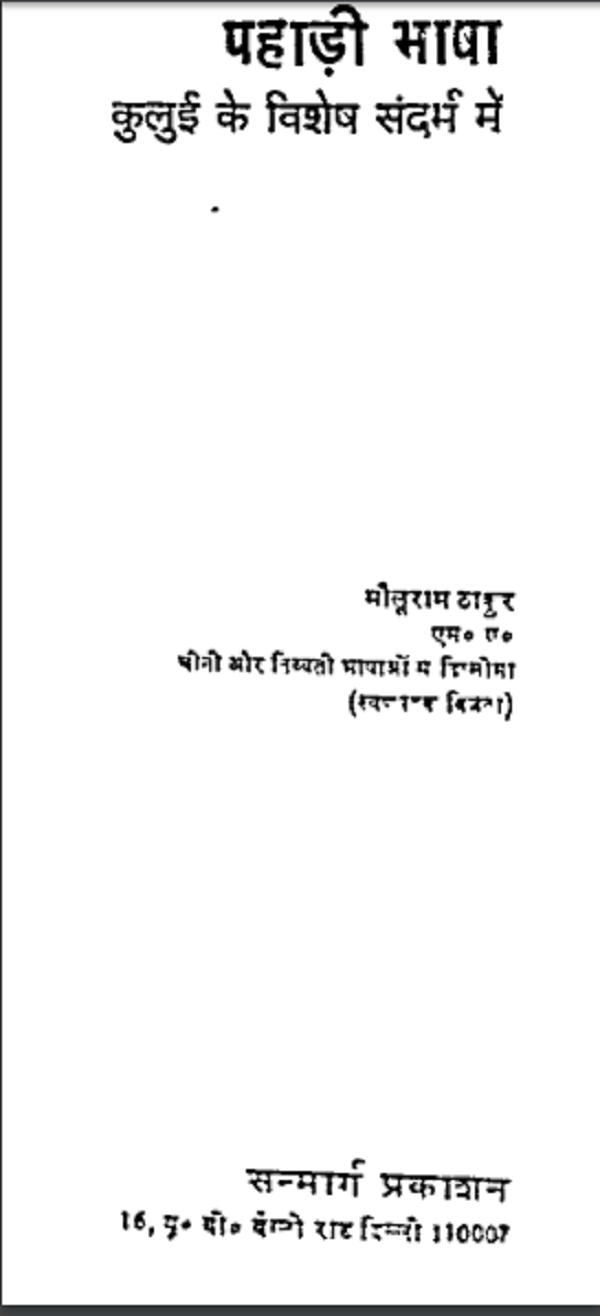 पहाड़ी भाषा : मौलूराम ठाकुर द्वारा हिन्दी पीडीएफ़ पुस्तक | Pahari Bhasha : by Molu Ram Thakur Hindi PDF Book