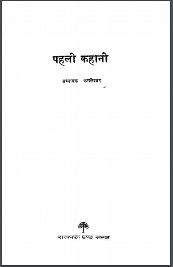 पहली कहानी : कमेलश्वर द्वारा हिन्दी पीडीएफ़ पुस्तक | Pahali Kahani : by Kamleshwar Hindi PDF Book