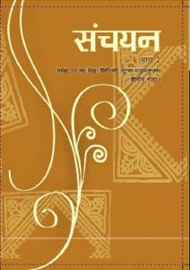 संचयन भाग २ (हिन्दी) – कक्षा 10 एन. सी. ई. आर. टी. पुस्तक | Sanchyan Part 2 (Hindi) – Class 10th N.C.E.R.T Books