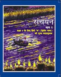 संचयन (हिन्दी) – कक्षा 9 एन. सी. ई. आर. टी. पुस्तक | Sanchayan (Hindi) – Class 9th N.C.E.R.T Books