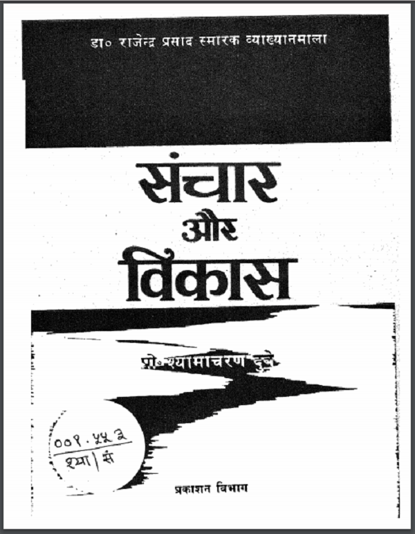 संचार और विकास : श्यामाचरण दुबे द्वारा हिन्दी पीडीएफ़ पुस्तक | Sanchar Aur Vikas : by Shyamacharan Dubey Hindi PDF Book