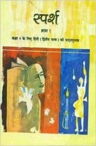स्पर्श (हिन्दी) – कक्षा 9 एन. सी. ई. आर. टी. पुस्तक | Sparsh (Hindi) – Class 9th N.C.E.R.T Books